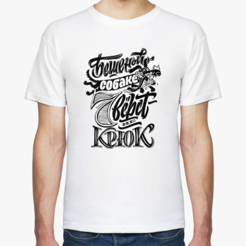 Футболка с принтом Бешеная собака