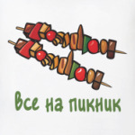  Пикник