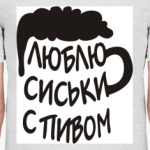 Люблю сиськи с пивом