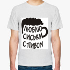 Люблю сиськи с пивом