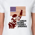 Уго Чавес: 'Кирдык Америке!'