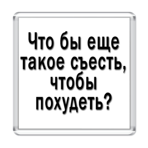 Магнит с принтом Афоризм