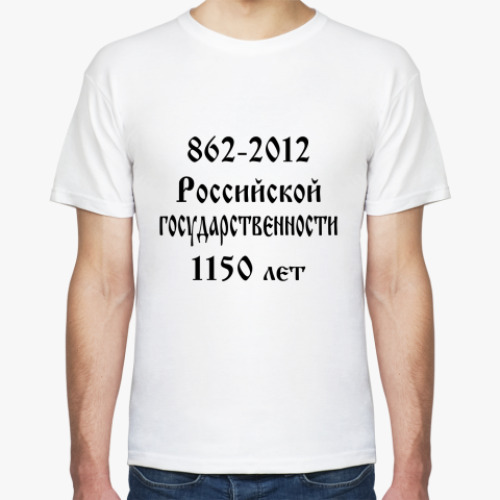Футболка Россия. 862 - 2012