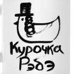 Курочка Рэбэ