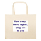 Большая сумка шоппер