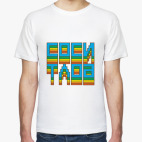 Мужская футболка