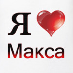  я люблю Макса