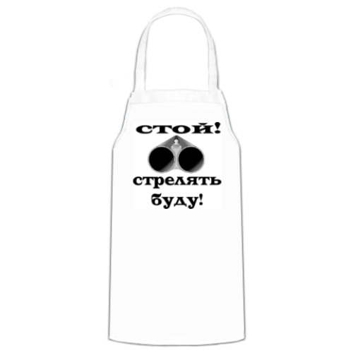 Фартук Стой! Стрелять буду!