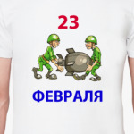 23 февраля