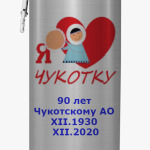 Чукотке -90!