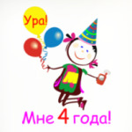 Ура! 4 года!