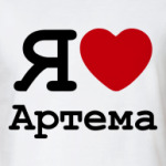 Люблю Артема