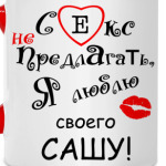 Секс не предлагать