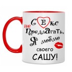 Двухцветная кружка Секс не предлагать