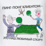 Пинг-понг