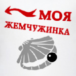 Моя жемчужинка