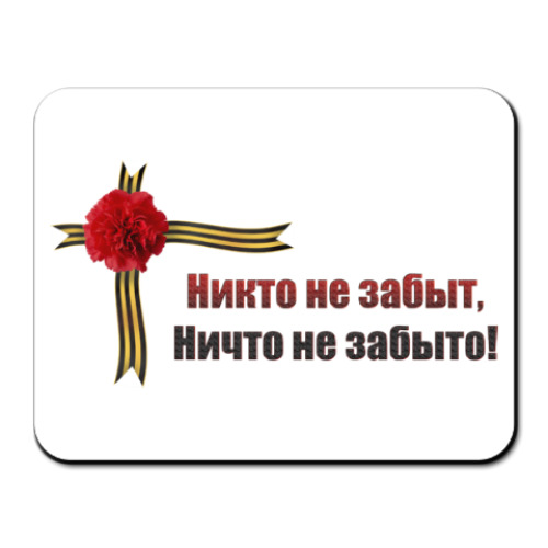 Коврик для мыши День победы!