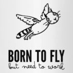 Рождён летать (но надо работать)