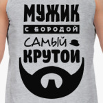 МУЖИК с бородой, самый КРУТОЙ!