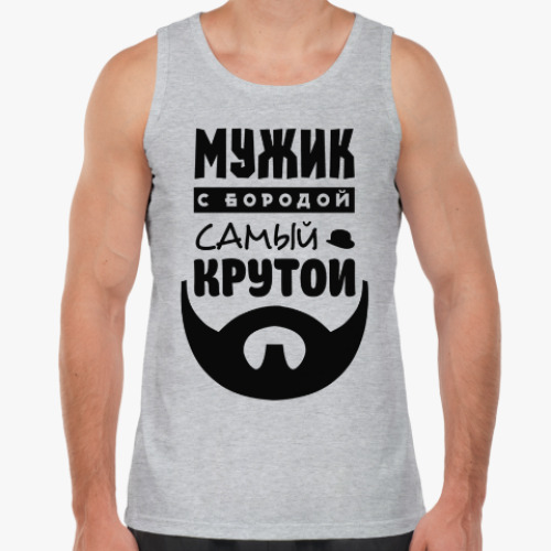 Майка МУЖИК с бородой, самый КРУТОЙ!