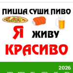 Пицца,суши,пиво