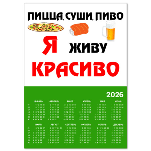 Календарь Пицца,суши,пиво