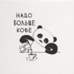 Панда хочет больше кофе