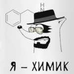 Енот 'Я - химик!'
