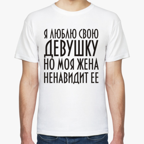 Футболка Люблю свою девушку...