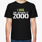 На земле с 2000