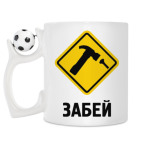 Кружка с футбольным мячиком