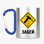 Кружка с карабином