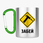 Кружка с карабином