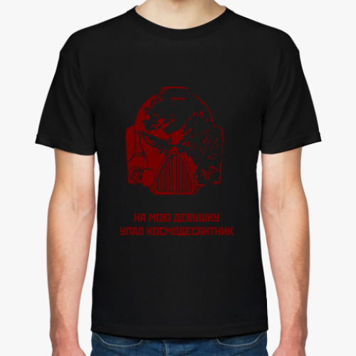 Футболка с принтом 'На мою девушку упал космодесантник'