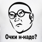 Очки н-надо?