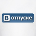 В отпуске