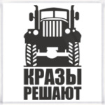 Кразы решают