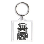 Кразы решают
