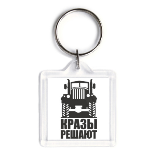 Брелок с принтом Кразы решают