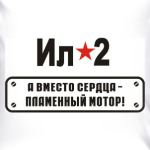 ИЛ-2