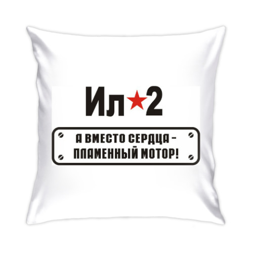 Подушка с принтом ИЛ-2