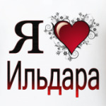 я люблю Ильдара