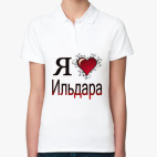 я люблю Ильдара