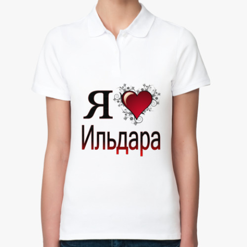 Женская рубашка поло (печать) с принтом я люблю Ильдара