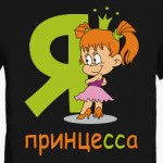Я принцесса