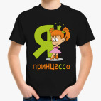 Я принцесса