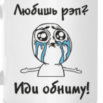 Любишь рэп?