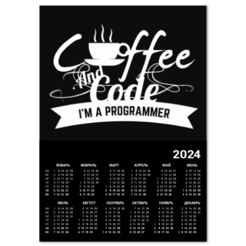 Календарь Программист кофеман