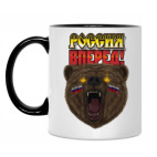 Россия вперед!