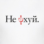  Не PSIхуй